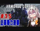 新兵あかりイレギュラーを目指す！part35（AC6）