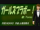 【TONIO】ガールズブラボー！【カバー曲】
