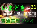 いまどき『ファイナルファンタジーⅧ リマスター版』実況プレイ その２１