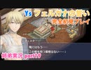 □■イース フェルガナの誓いを初見実況プレイ part19【姉弟実況】
