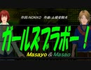 【Masayo＆Masao】ガールズブラボー！【カバー曲】