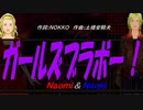 【Naomi＆Naoki】ガールズブラボー！【カバー曲】