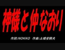 神様と仲なおり