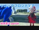 □■ソニックフロンティアを実況プレイ part36【姉弟実況】