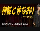 【ニコカラ】神様と仲なおり【off vocal】