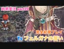 □■イース フェルガナの誓いを初見実況プレイ part20【姉弟実況】