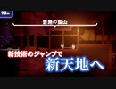 【ブレッドとフレッド】新しい技術獲得により新しい地形へ!!　#4