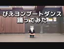 【馬ロニストがぴえヨンブートダンス踊ってみた】