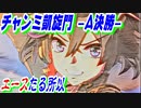 【ウマ娘】【ゆっくり実況】日本３大エース！　「チャンミクラシック凱旋門」グレードA決勝！  #28