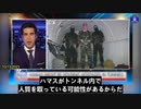 FOXニュース：  ハマスが都市の地下に300マイルに及ぶトンネルを建設し、イスラエルにまでトンネルを掘った