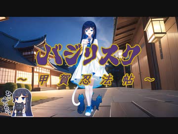 【双葉湊音】甲賀忍法帖【陰陽座】/【CeVIO AI・VoiSona カバー】原曲Key
