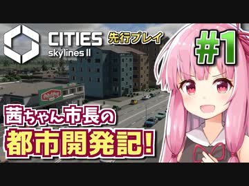 【Cities: Skylines2】茜ちゃん市長の都市開発記! #1 【先行プレイ】