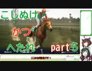 【ウイニングポスト10】こしぬけかつへたれ馬主part５【VOICEROID実況】