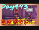【毎日投稿】ムキ・ムキ・ムキへの道！！！【RFA負荷23】#493