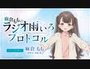 【ゲスト：小野賢章】麻倉もものラジオ・雨いろプロトコル　第02回　2023年10月17日放送