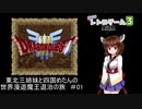 【ドラゴンクエスト３】東北三姉妹と四国めたんの世界漫遊魔王退治の旅 #01【ボイロレトロゲーム実況祭3】