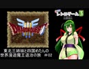 【ドラゴンクエスト３】東北三姉妹と四国めたんの世界漫遊魔王退治の旅 #02【ボイロレトロゲーム実況祭3】