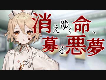 【バイノーラル】#13 消えゆく命、募る悪夢【VOICEVOX】