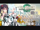 【ゼルダの伝説 TotK】コトエと咲のティアキン日記　その152　「ハイラル城の探索②」【A.I.VOICE実況】