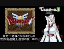【ドラゴンクエスト３】東北三姉妹と四国めたんの世界漫遊魔王退治の旅 #03【ボイロレトロゲーム実況祭3】