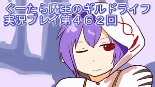 みんなとダンジョン探索【ぐーたら魔王のギルドライフ】実況プレイ第４６２回