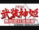 パチスロ武装神姫がパチスロサミット2023にて無料先行プレイ 神姫NEWS　2023.10.18版