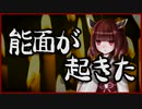 能面が起きた【怪談】VOICEROID朗読会-東北きりたん
