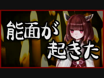 能面が起きた【怪談】VOICEROID朗読会-東北きりたん