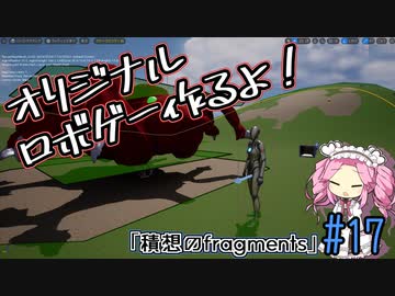 【ゲーム制作】オリジナルロボゲー作るよ！「積想のfragments」＃17