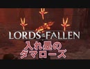 ラストステージの洗礼を受けるソウルライク【ロードオブザフォールン】【Lords of the Fallen】#20