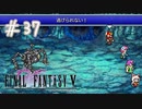 【FFナンバリング制覇】FINAL FANTASYⅤ part37【実況】