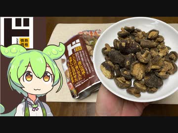 ドン・キホーテの「しいたけスナック（598円）」