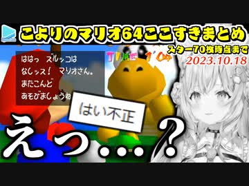 博衣こよりのマリオ64ここすきまとめ