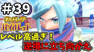 【ポケットモンスター バイオレット】#39　男！？女！？キレイ過ぎるジムリーダーとのレベル差バトル！？