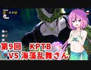 【ドラゴンボールザブレイカーズ】ヒメちゃんの人類殲滅戦 #86 第9回KPTB VS 海藻乱舞さん