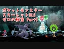 【ポケットモンスター/スカーレット/ゼロの秘宝】林間学校編！！新しい旅のメンバーを発見しました！【Part5】