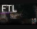 【ゆっくり実況】だらだらFTL二だら目【FTL_Multiverse】