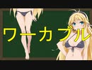 弦巻マキの大辞林朗読 Part20 「ワーカブル」