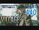 VILLAGE・いまさら初見でもないバイオハザードパート440[ゆっくり実況プレイ]