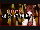 謎の内科医【怪談】VOICEROID朗読会-東北きりたん