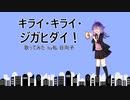 【カウベルがやりたくて】キライ・キライ・ジガヒダイ！　歌ってみた