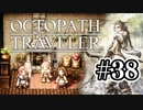 【ぽつぽつ実況 #38】狩りの極意【オクトパストラベラー】