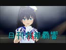 日刊 我那覇響 第3711号 「ToP!!!!!!!!!!!!!」 【ソロ】