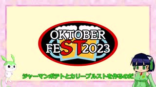 【STオクトーバーフェスト2023】とにかくセイカさんはすぐに飲みたい【ドイツのビールと料理】