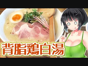 【セイカの麺Life! #31】鳥の鶏次【背脂鶏白湯ラーメン】