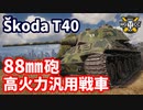 【WoT:Škoda T 40】ゆっくり実況でおくる戦車戦Part1508 byアラモンド