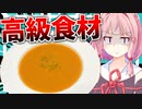 【高級食材】大量の伊勢海老を豪快に料理する！【VOICEROIDキッチン＋生声】