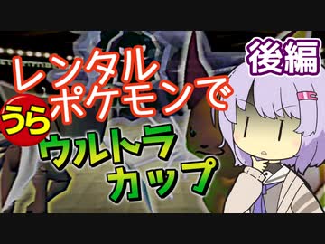 【ポケスタ2】ゆかりのレンタルポケモンで"うら"ウルトラカップ マスターボール 後編（バトル6～ファイナル）
