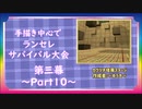 【MUGEN】手描き中心でランセレサバイバル【Part10】