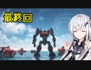 にわかレイヴンアリアルさんのACⅥ初見実況最終回